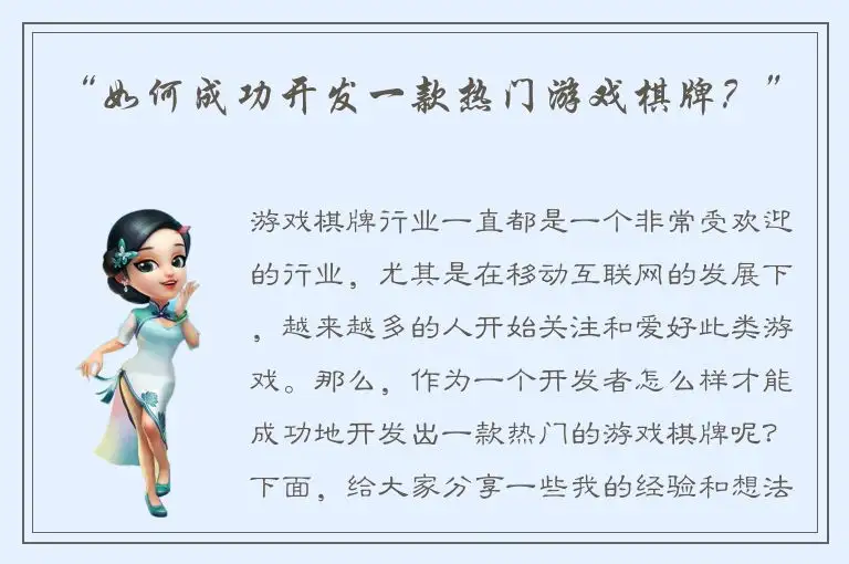 “如何成功开发一款热门游戏棋牌？”