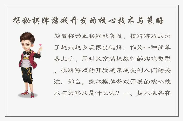 探秘棋牌游戏开发的核心技术与策略
