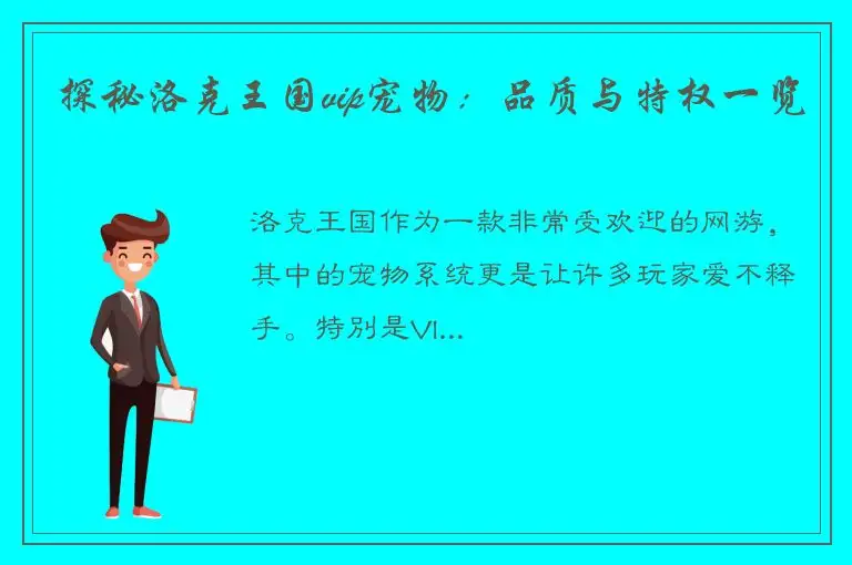 探秘洛克王国vip宠物：品质与特权一览
