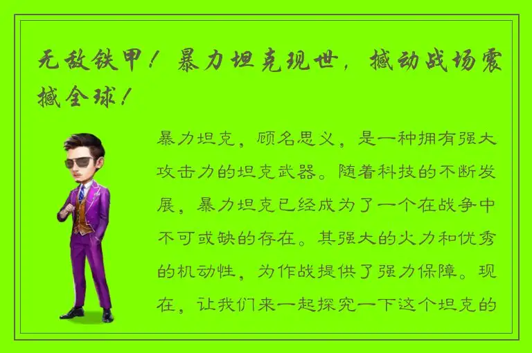 无敌铁甲！暴力坦克现世，撼动战场震撼全球！