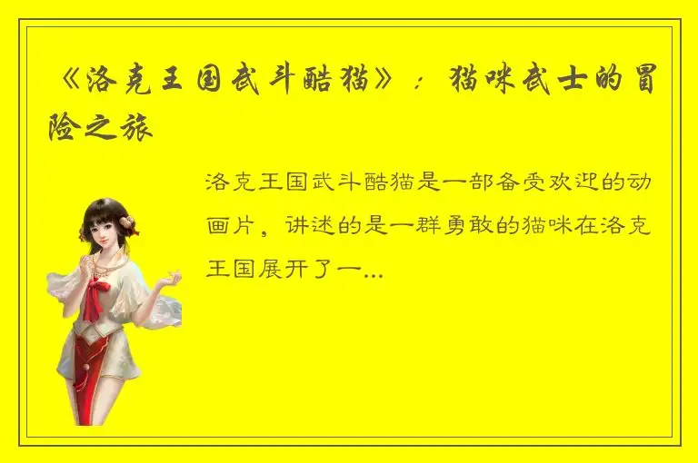 《洛克王国武斗酷猫》：猫咪武士的冒险之旅