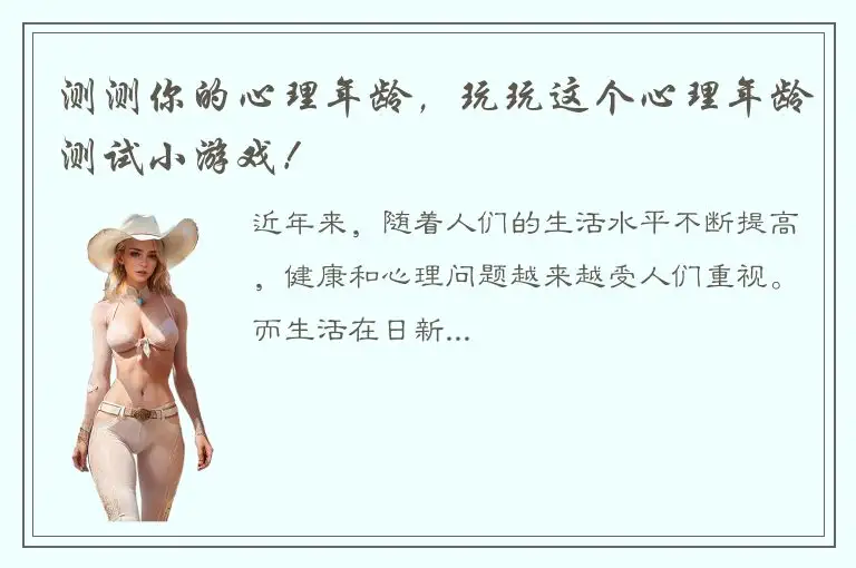 测测你的心理年龄，玩玩这个心理年龄测试小游戏！