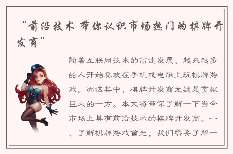 “前沿技术 带你认识市场热门的棋牌开发商”