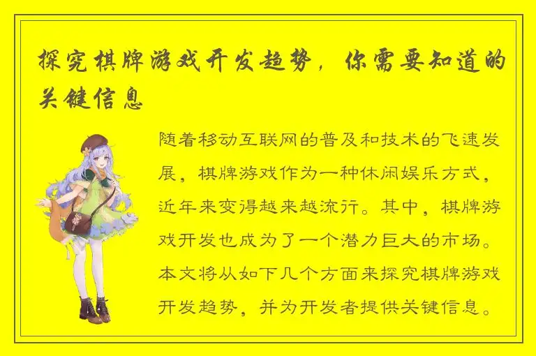 探究棋牌游戏开发趋势，你需要知道的关键信息