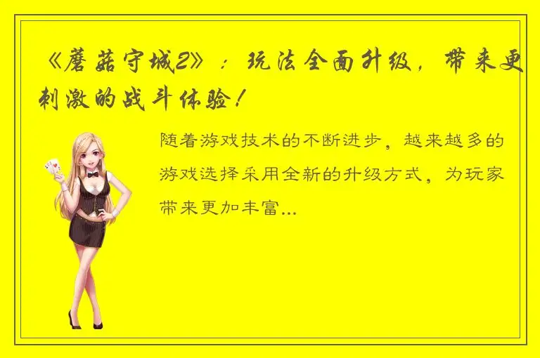 《蘑菇守城2》：玩法全面升级，带来更刺激的战斗体验！
