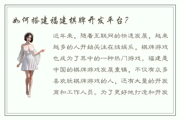 如何搭建福建棋牌开发平台？