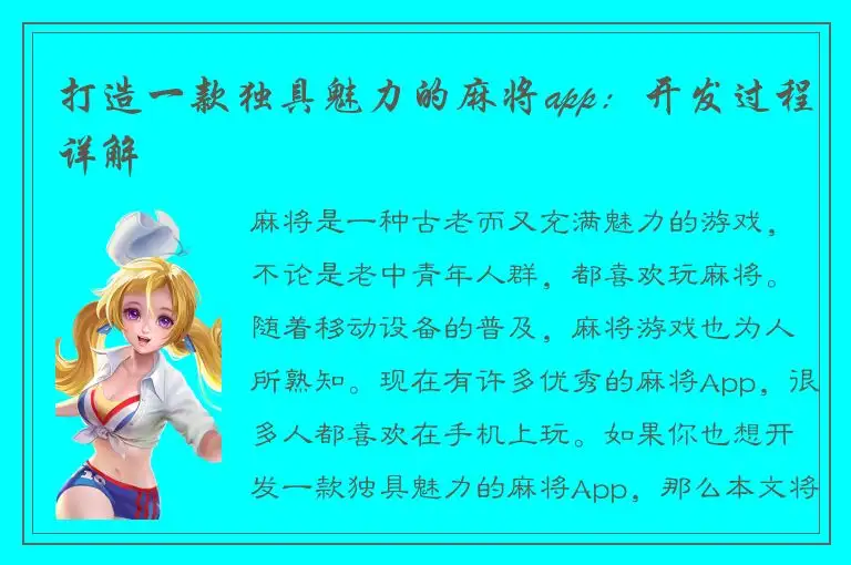 打造一款独具魅力的麻将app：开发过程详解