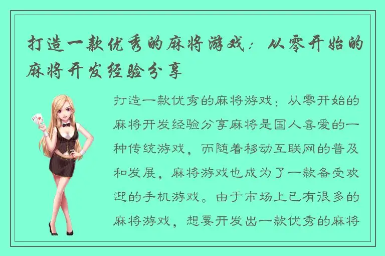 打造一款优秀的麻将游戏：从零开始的麻将开发经验分享