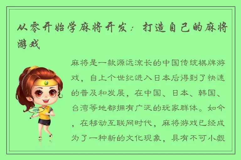 从零开始学麻将开发：打造自己的麻将游戏