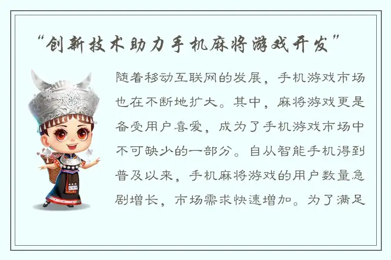 “创新技术助力手机麻将游戏开发”