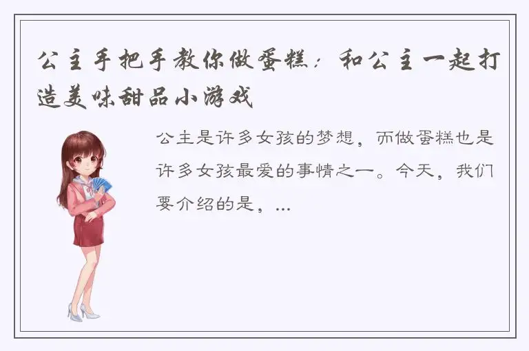 公主手把手教你做蛋糕：和公主一起打造美味甜品小游戏