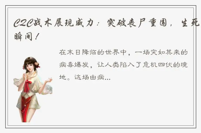 CQC战术展现威力：突破丧尸重围，生死瞬间！