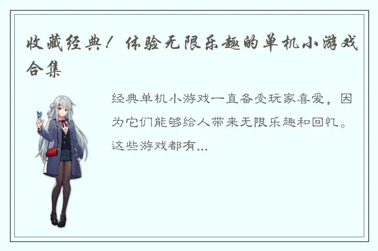 收藏经典！体验无限乐趣的单机小游戏合集