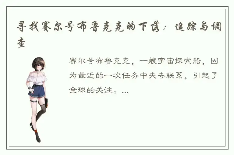 寻找赛尔号布鲁克克的下落：追踪与调查