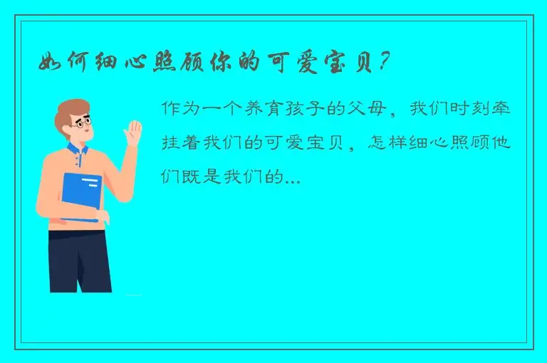如何细心照顾你的可爱宝贝？