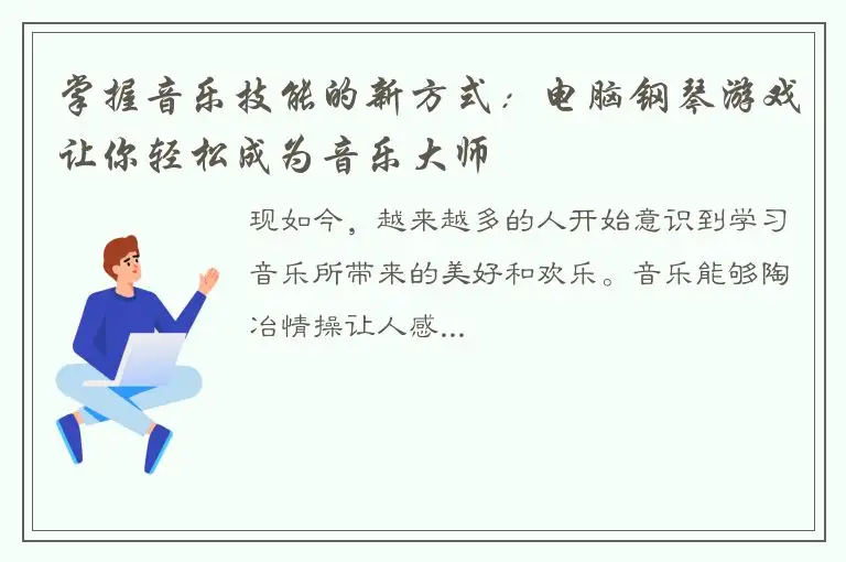 掌握音乐技能的新方式：电脑钢琴游戏让你轻松成为音乐大师