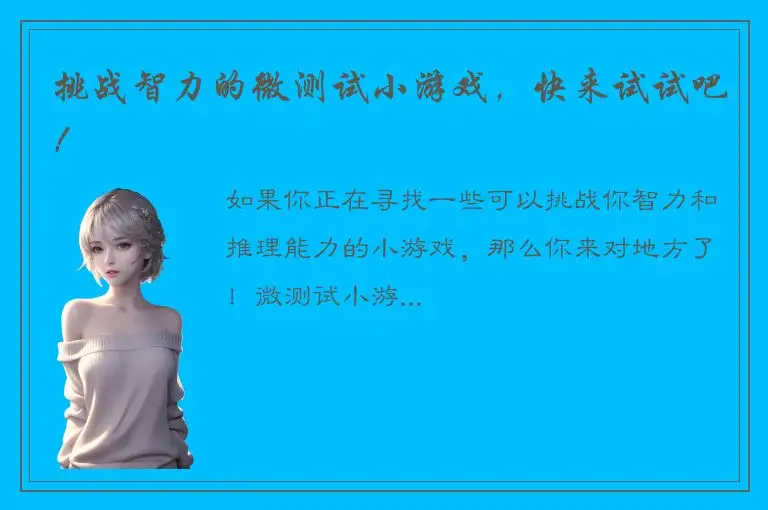 挑战智力的微测试小游戏，快来试试吧！