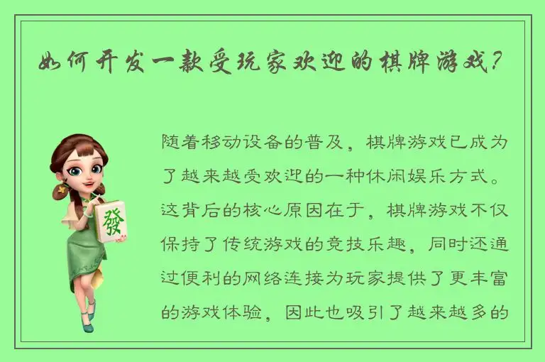 如何开发一款受玩家欢迎的棋牌游戏？