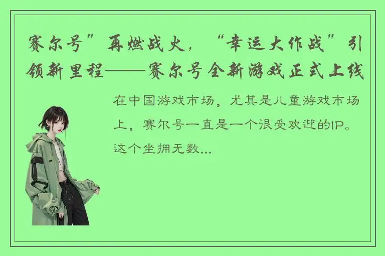 赛尔号”再燃战火，“幸运大作战”引领新里程——赛尔号全新游戏正式上线！