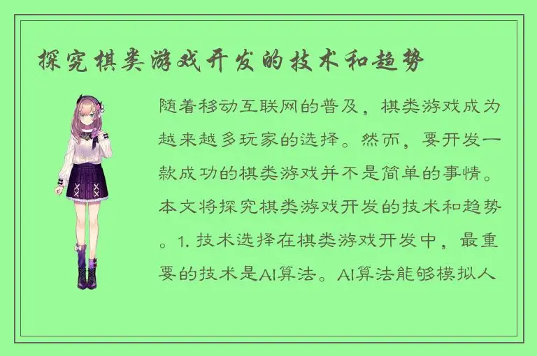 探究棋类游戏开发的技术和趋势