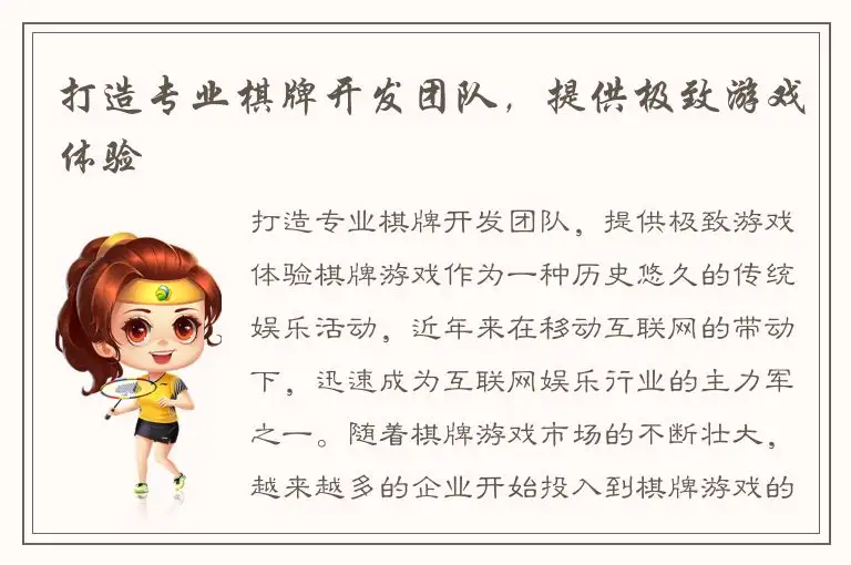 打造专业棋牌开发团队，提供极致游戏体验