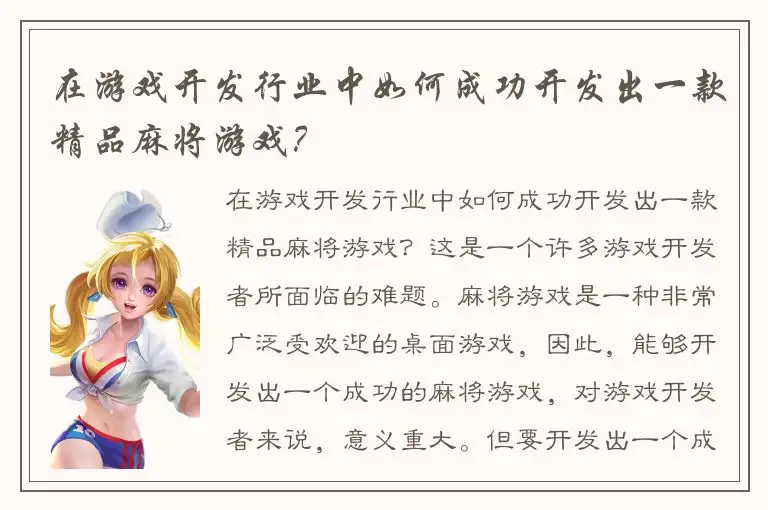 在游戏开发行业中如何成功开发出一款精品麻将游戏？