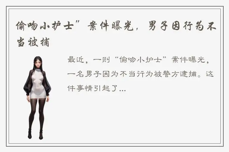 偷吻小护士”案件曝光，男子因行为不当被捕