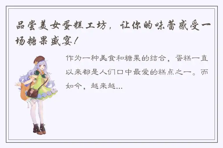 品尝美女蛋糕工坊，让你的味蕾感受一场糖果盛宴！