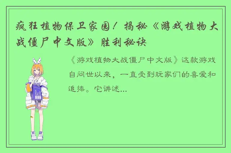 疯狂植物保卫家园！揭秘《游戏植物大战僵尸中文版》胜利秘诀