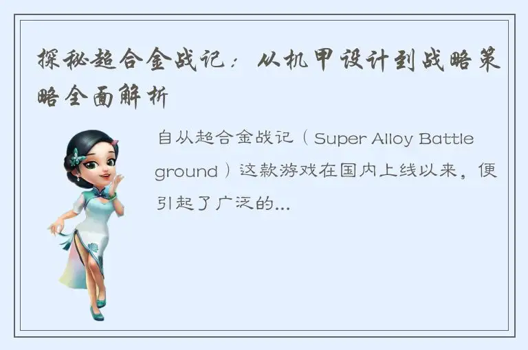 探秘超合金战记：从机甲设计到战略策略全面解析