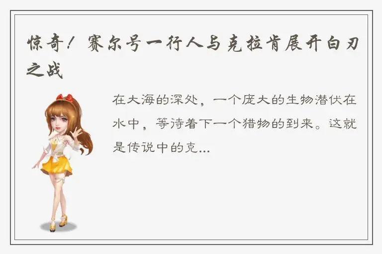 惊奇！赛尔号一行人与克拉肯展开白刃之战