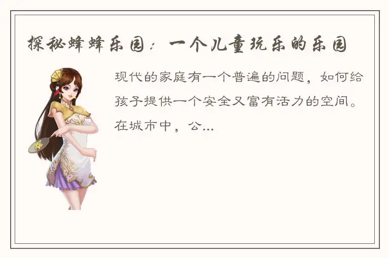 探秘蜂蜂乐园：一个儿童玩乐的乐园