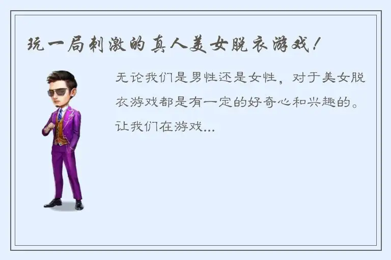 玩一局刺激的真人美女脱衣游戏！