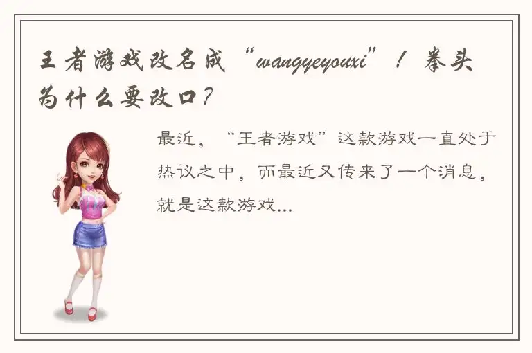 王者游戏改名成“wangyeyouxi”！拳头为什么要改口？