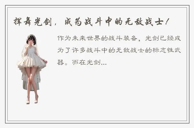 挥舞光剑，成为战斗中的无敌战士！