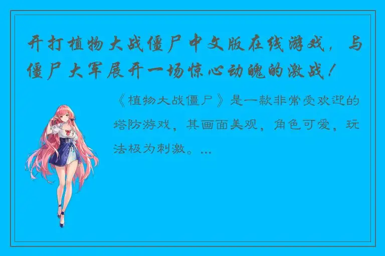 开打植物大战僵尸中文版在线游戏，与僵尸大军展开一场惊心动魄的激战！
