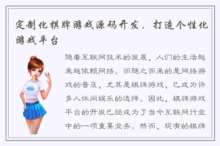 定制化棋牌游戏源码开发，打造个性化游戏平台