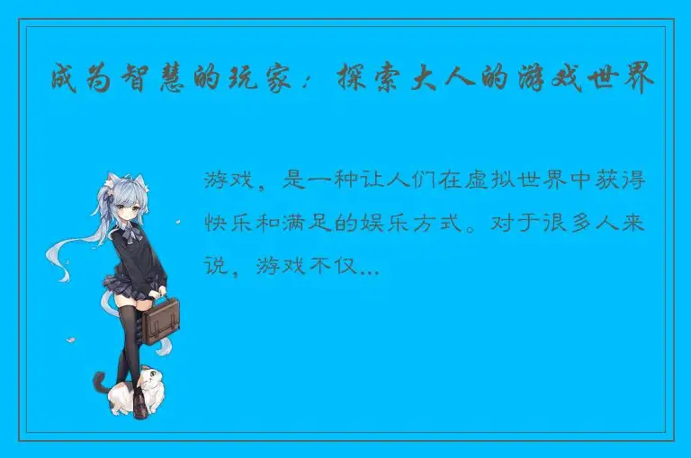 成为智慧的玩家：探索大人的游戏世界