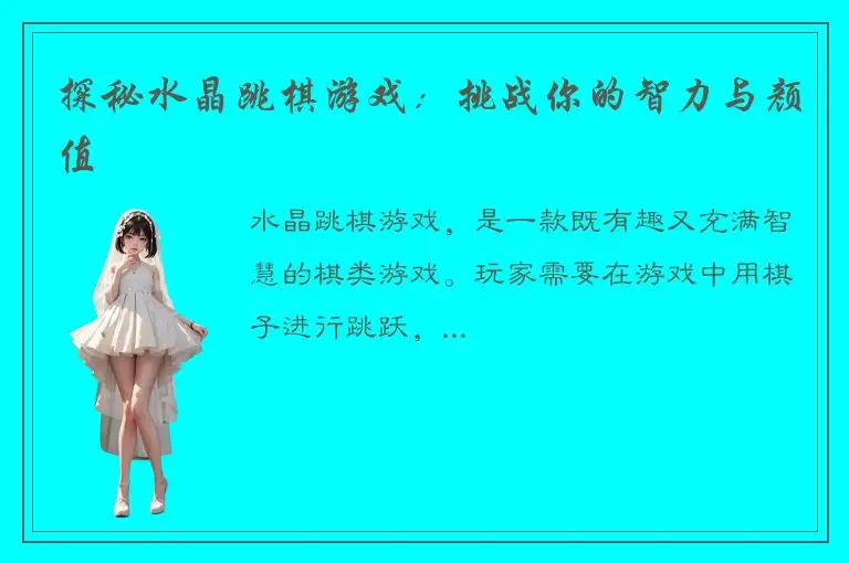 探秘水晶跳棋游戏：挑战你的智力与颜值