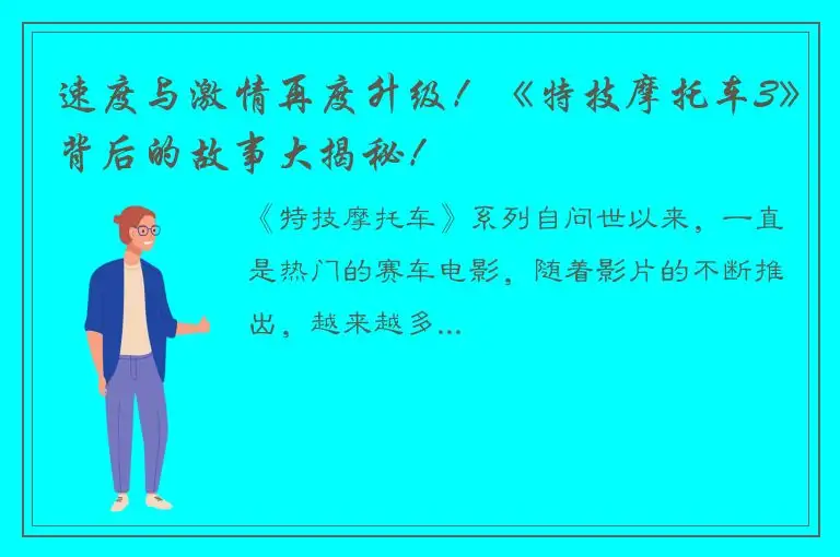 速度与激情再度升级！《特技摩托车3》背后的故事大揭秘！