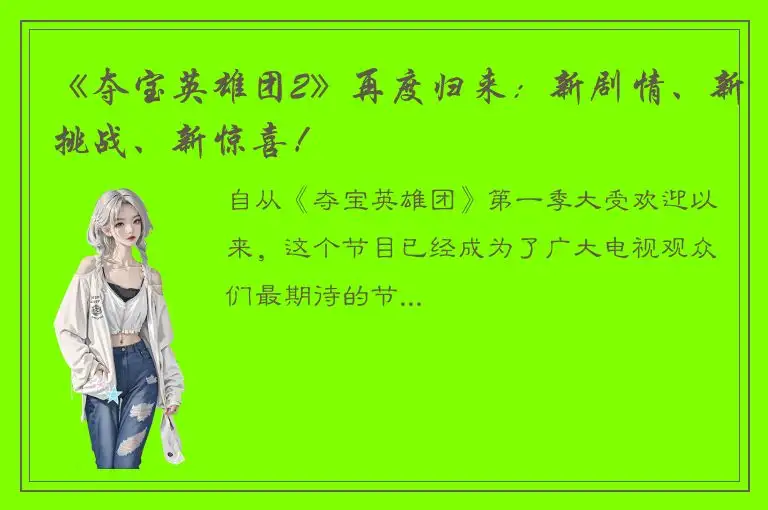 《夺宝英雄团2》再度归来：新剧情、新挑战、新惊喜！
