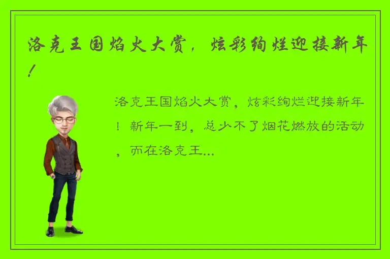 洛克王国焰火大赏，炫彩绚烂迎接新年！
