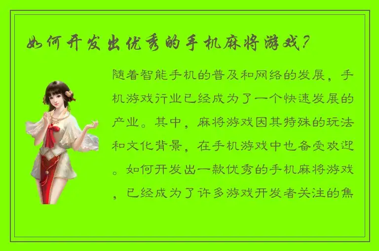 如何开发出优秀的手机麻将游戏？