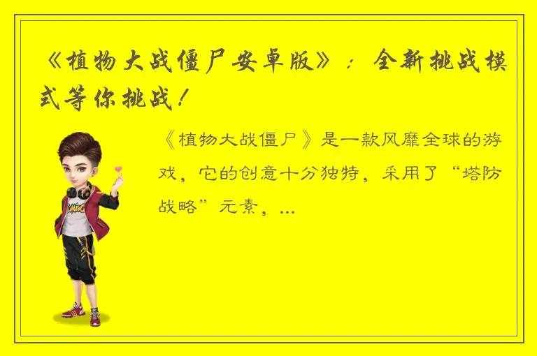 《植物大战僵尸安卓版》：全新挑战模式等你挑战！