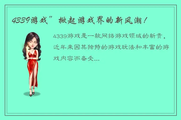 4339游戏”掀起游戏界的新风潮！