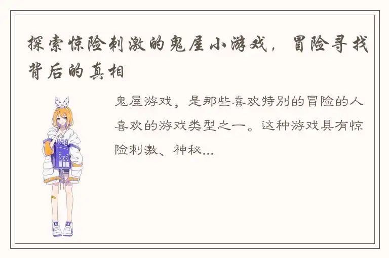 探索惊险刺激的鬼屋小游戏，冒险寻找背后的真相