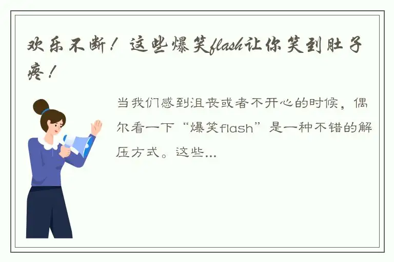 欢乐不断！这些爆笑flash让你笑到肚子疼！