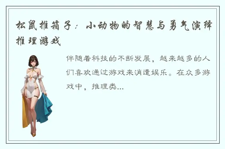 松鼠推箱子：小动物的智慧与勇气演绎推理游戏