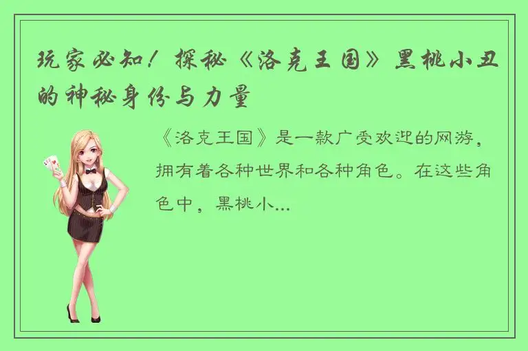 玩家必知！探秘《洛克王国》黑桃小丑的神秘身份与力量