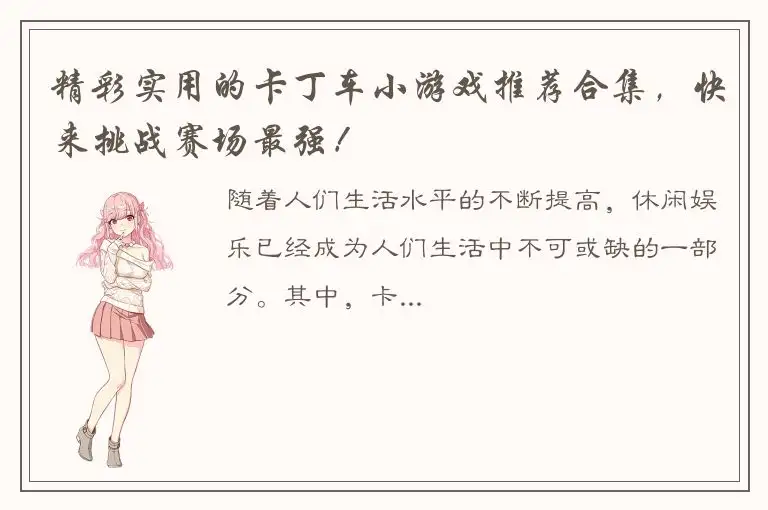 精彩实用的卡丁车小游戏推荐合集，快来挑战赛场最强！
